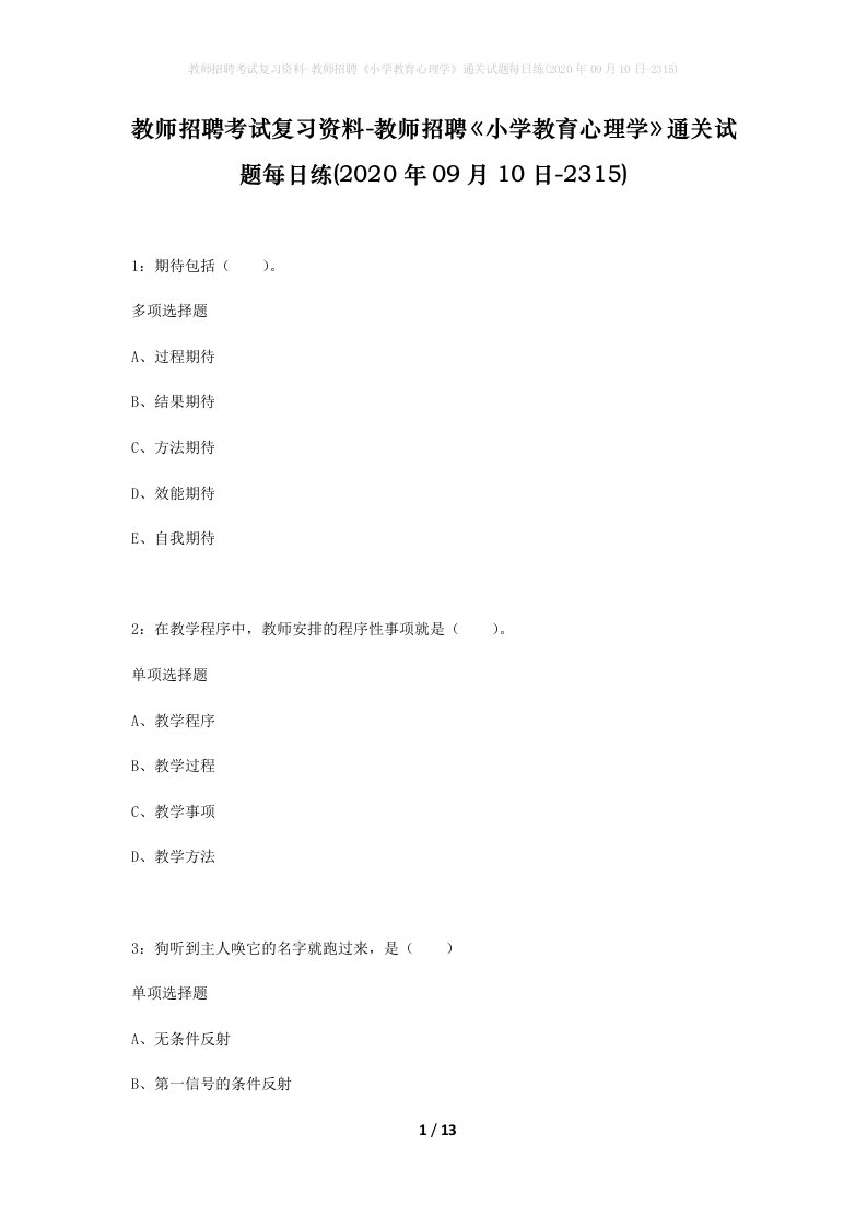 教师招聘考试复习资料-教师招聘小学教育心理学通关试题每日练2020年09月10日-2315