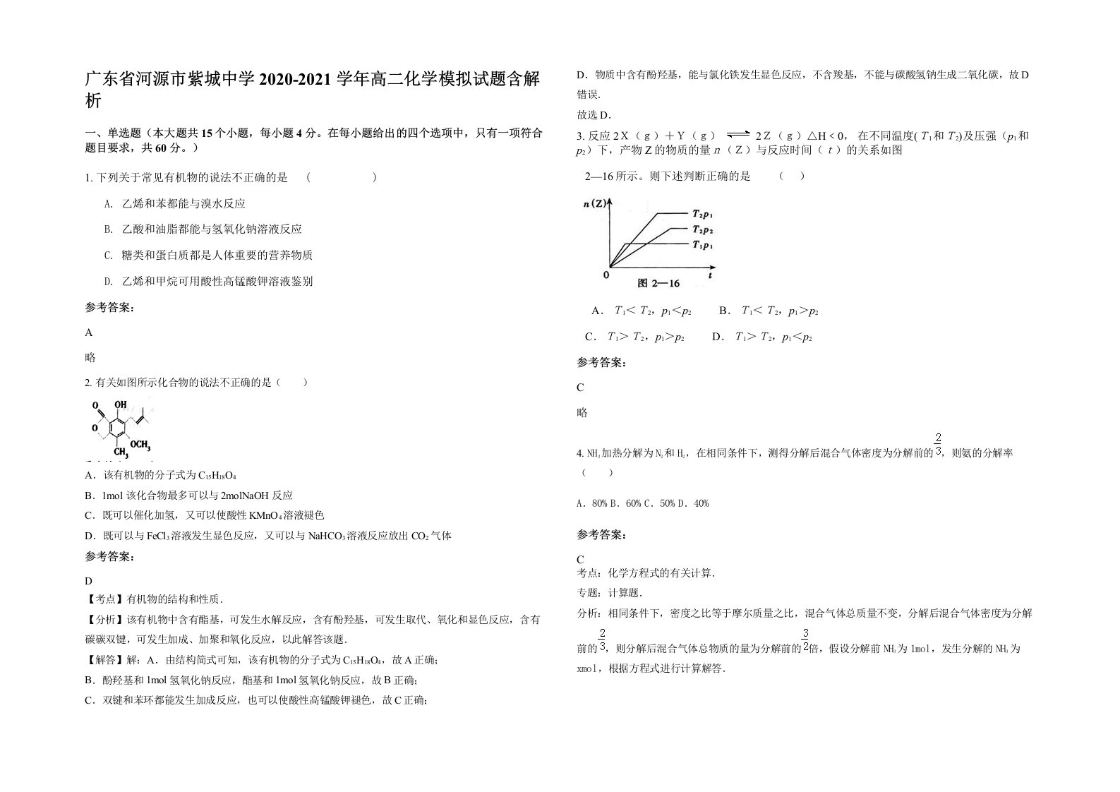 广东省河源市紫城中学2020-2021学年高二化学模拟试题含解析