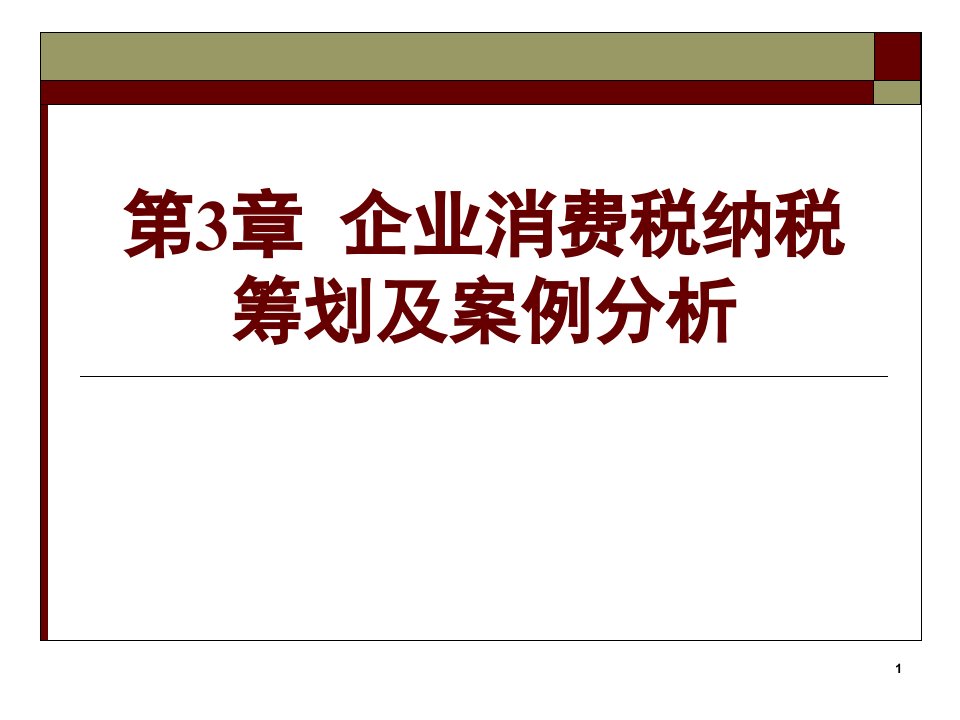 第3章企业消费税纳税筹划及案例