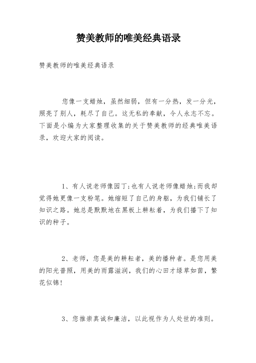 赞美教师的唯美经典语录