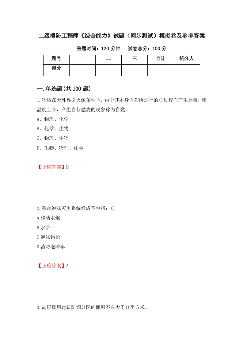 二级消防工程师综合能力试题同步测试模拟卷及参考答案94