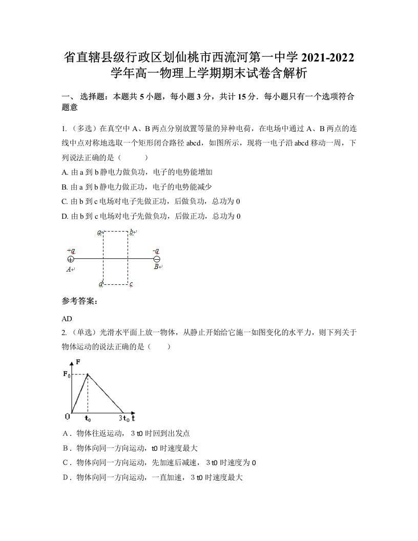 省直辖县级行政区划仙桃市西流河第一中学2021-2022学年高一物理上学期期末试卷含解析