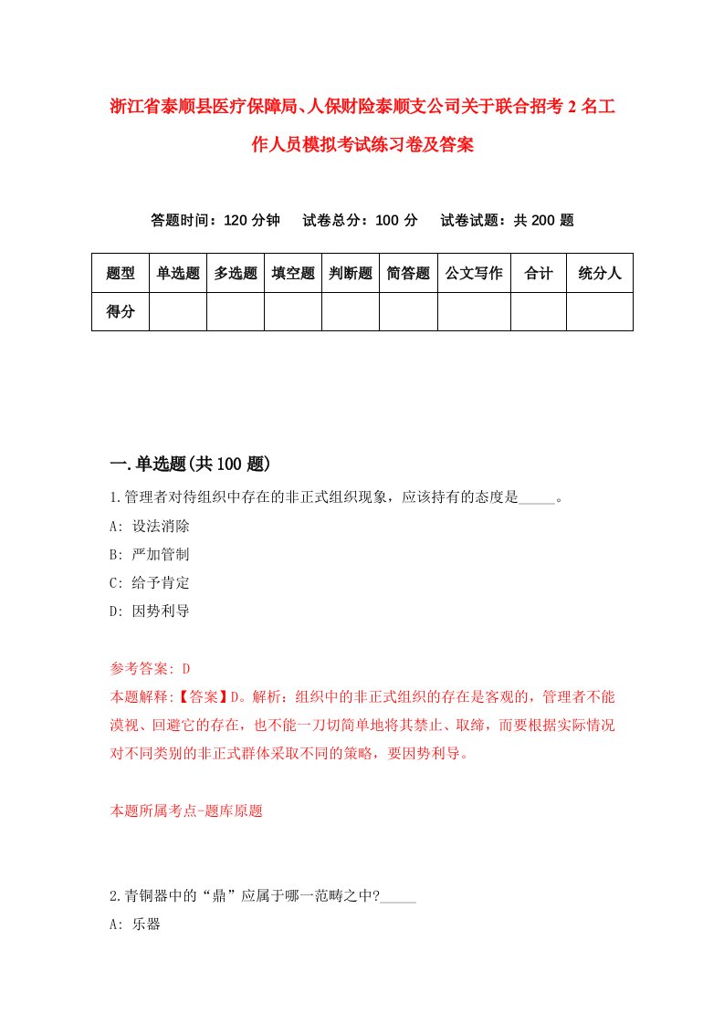 浙江省泰顺县医疗保障局人保财险泰顺支公司关于联合招考2名工作人员模拟考试练习卷及答案4