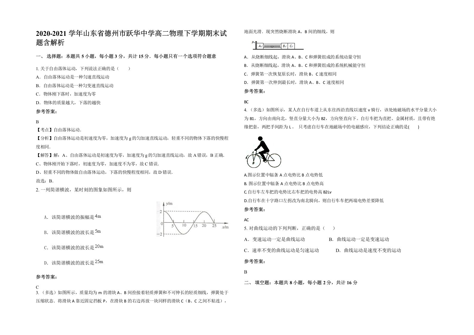 2020-2021学年山东省德州市跃华中学高二物理下学期期末试题含解析