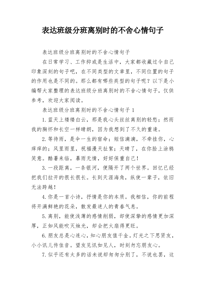 表达班级分班离别时的不舍心情句子