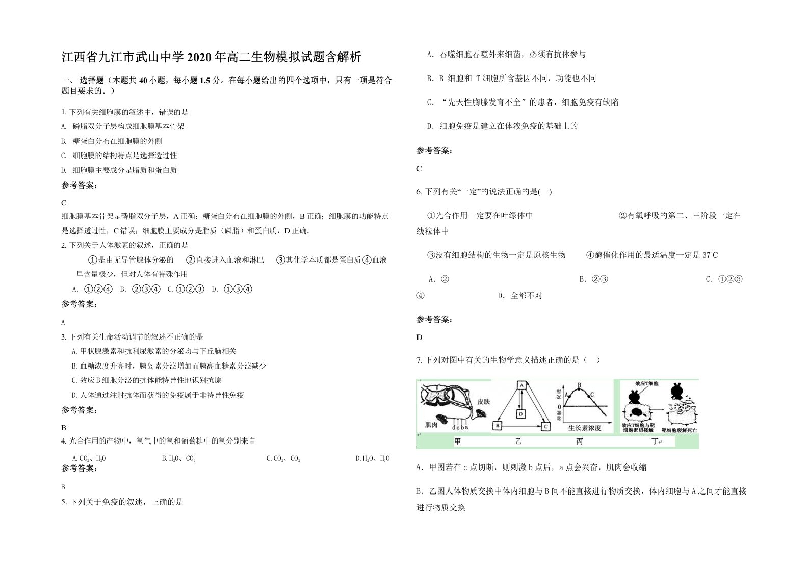 江西省九江市武山中学2020年高二生物模拟试题含解析