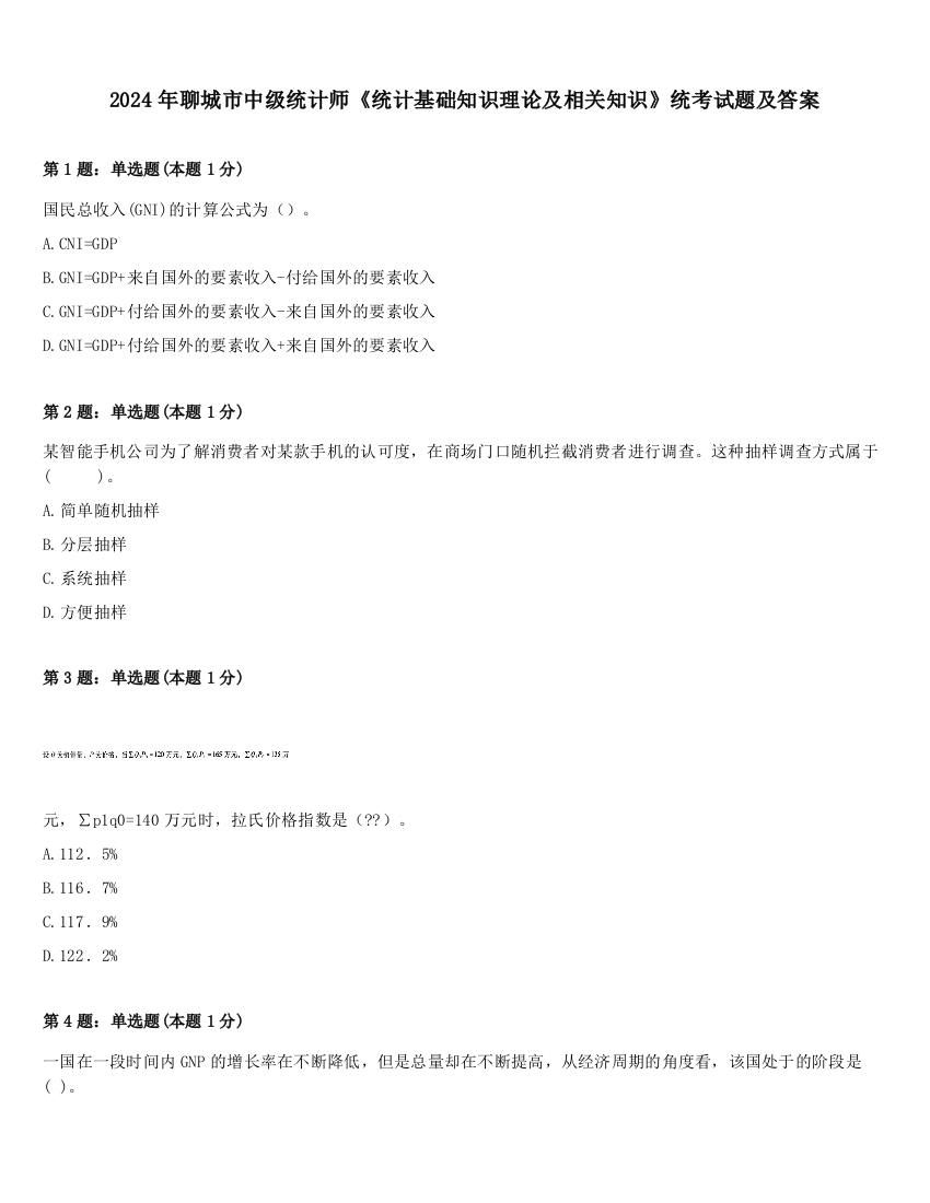 2024年聊城市中级统计师《统计基础知识理论及相关知识》统考试题及答案