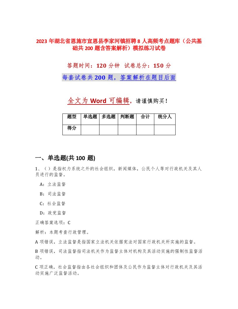 2023年湖北省恩施市宣恩县李家河镇招聘8人高频考点题库公共基础共200题含答案解析模拟练习试卷