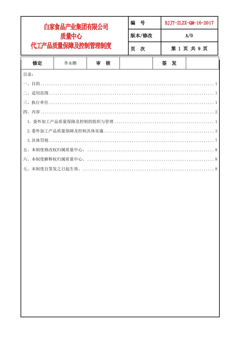 食品公司代工产品质量保障及控制管理制度