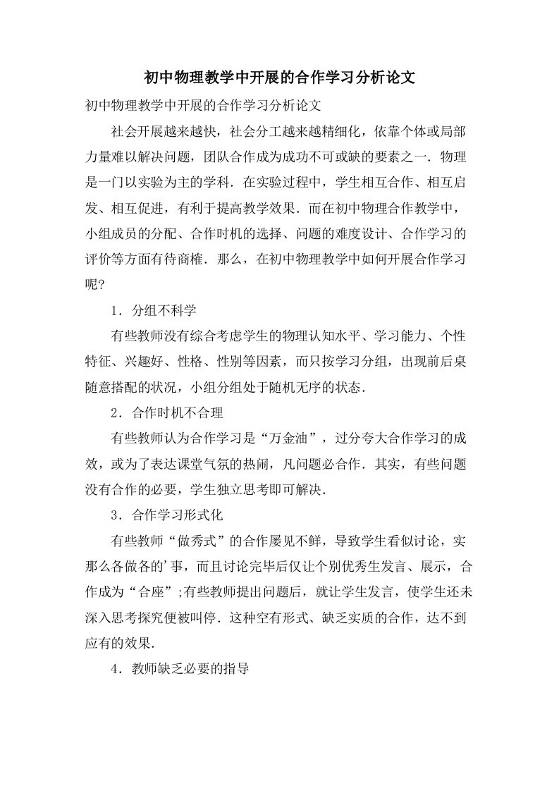 初中物理教学中开展的合作学习分析论文