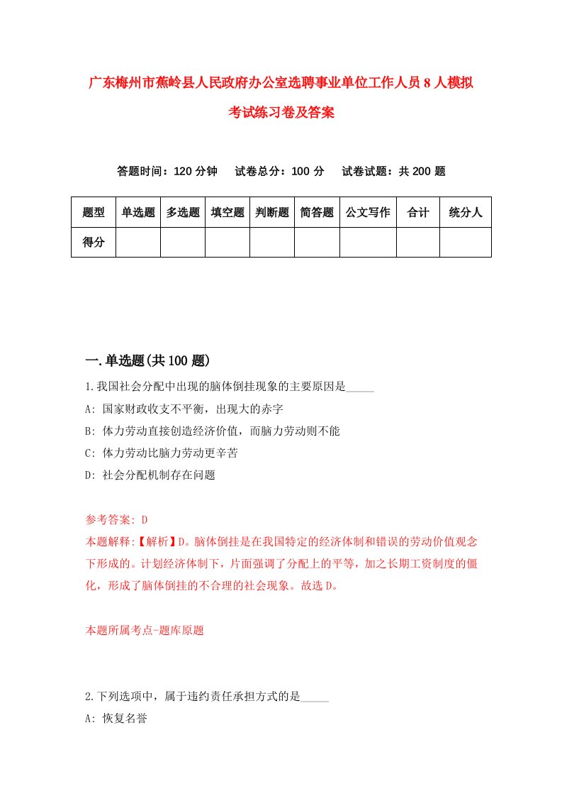 广东梅州市蕉岭县人民政府办公室选聘事业单位工作人员8人模拟考试练习卷及答案第3版