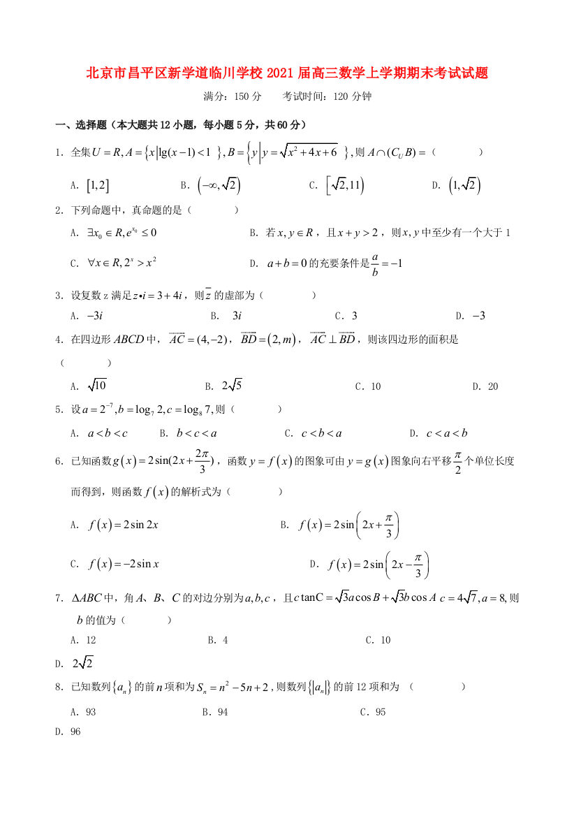 北京市昌平区新学道临川学校2021届高三数学上学期期末考试试题