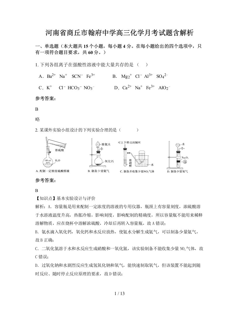 河南省商丘市翰府中学高三化学月考试题含解析