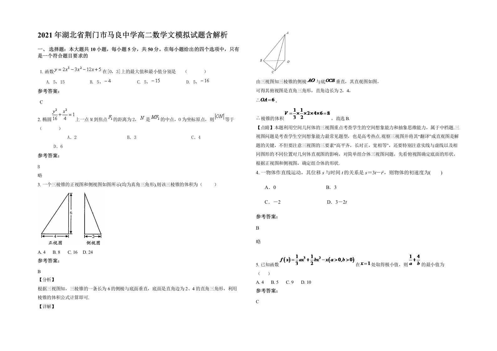 2021年湖北省荆门市马良中学高二数学文模拟试题含解析