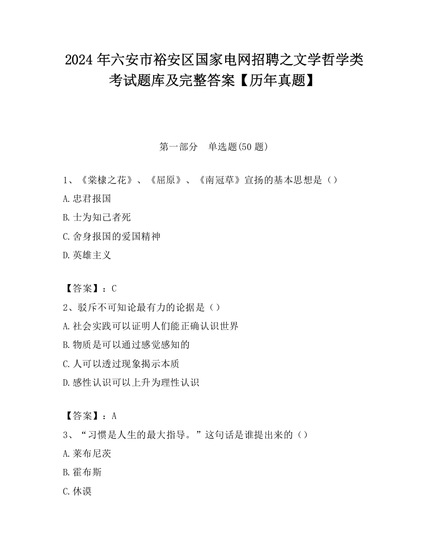 2024年六安市裕安区国家电网招聘之文学哲学类考试题库及完整答案【历年真题】