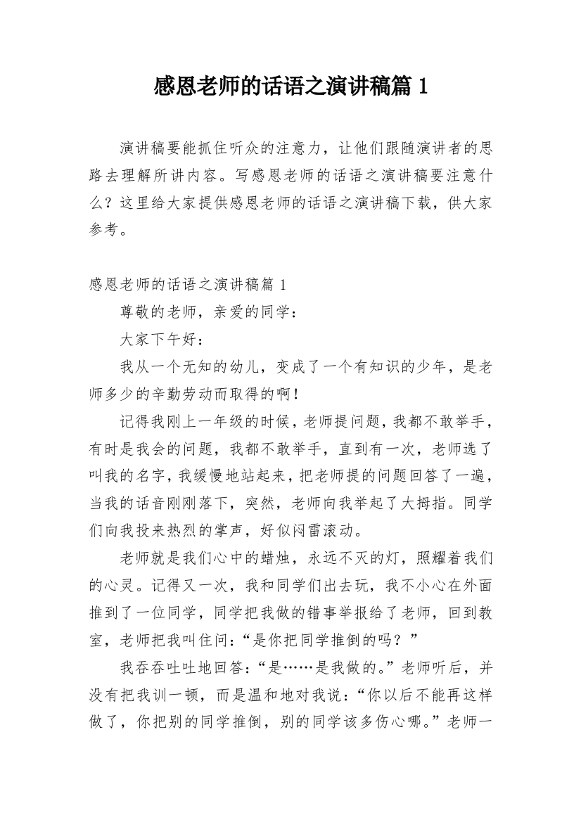 感恩老师的话语之演讲稿篇1