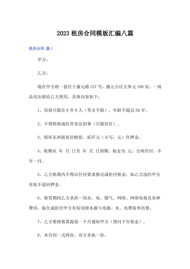 2023租房合同模板汇编八篇