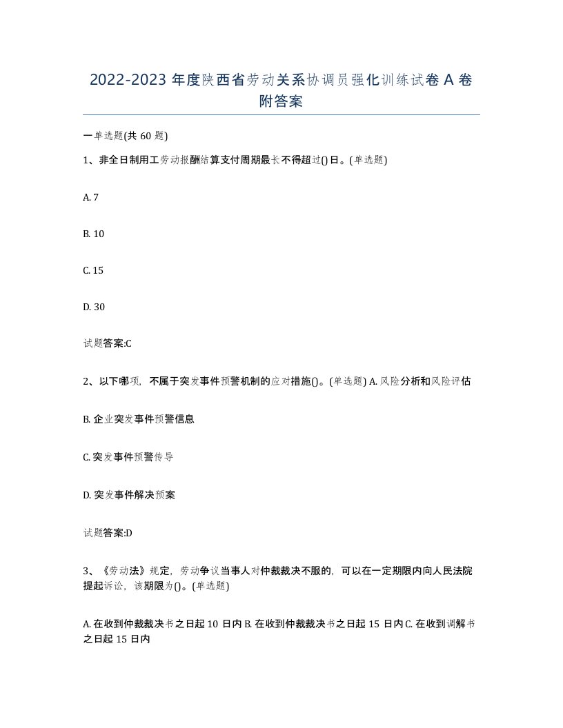 2022-2023年度陕西省劳动关系协调员强化训练试卷A卷附答案