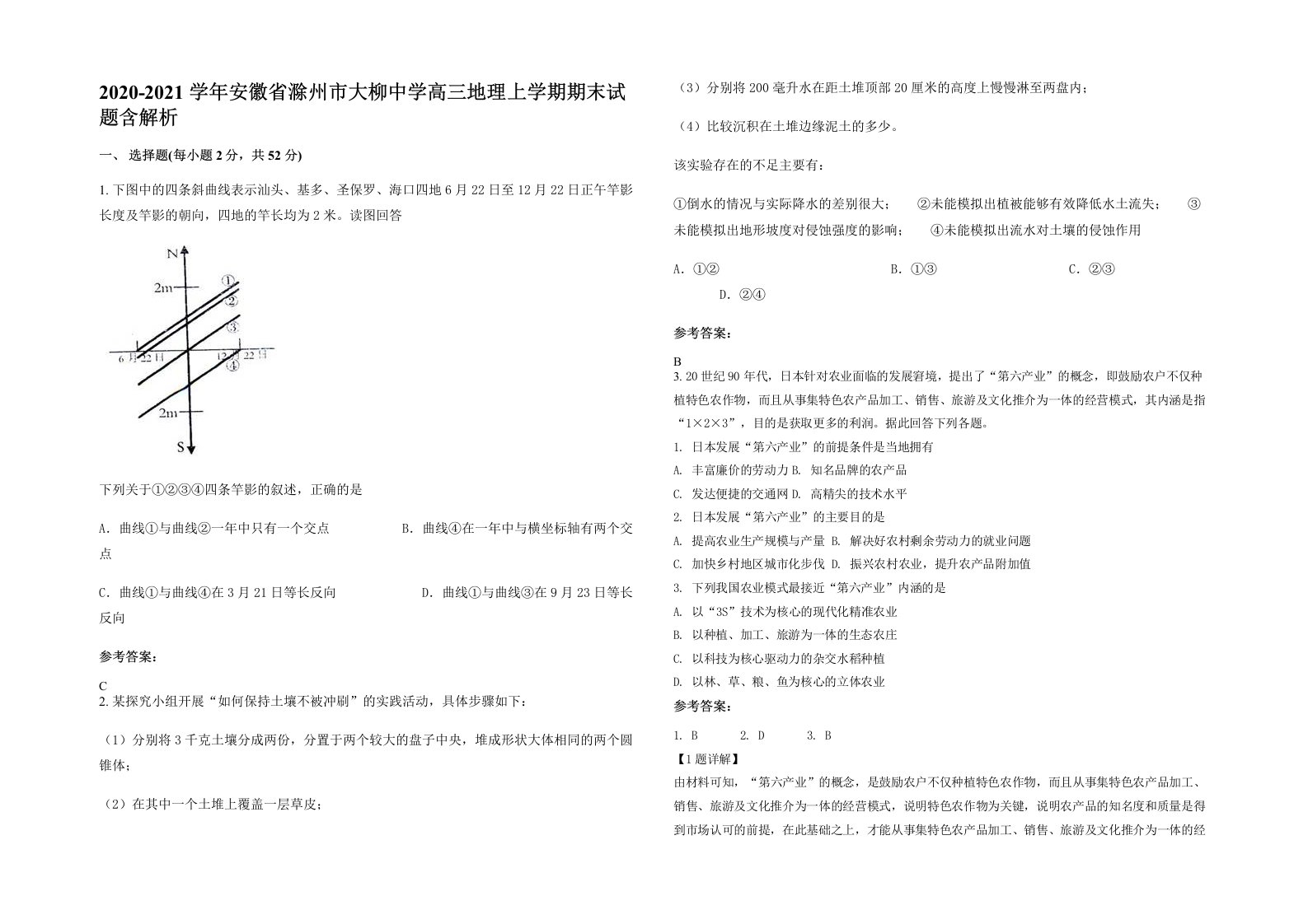 2020-2021学年安徽省滁州市大柳中学高三地理上学期期末试题含解析