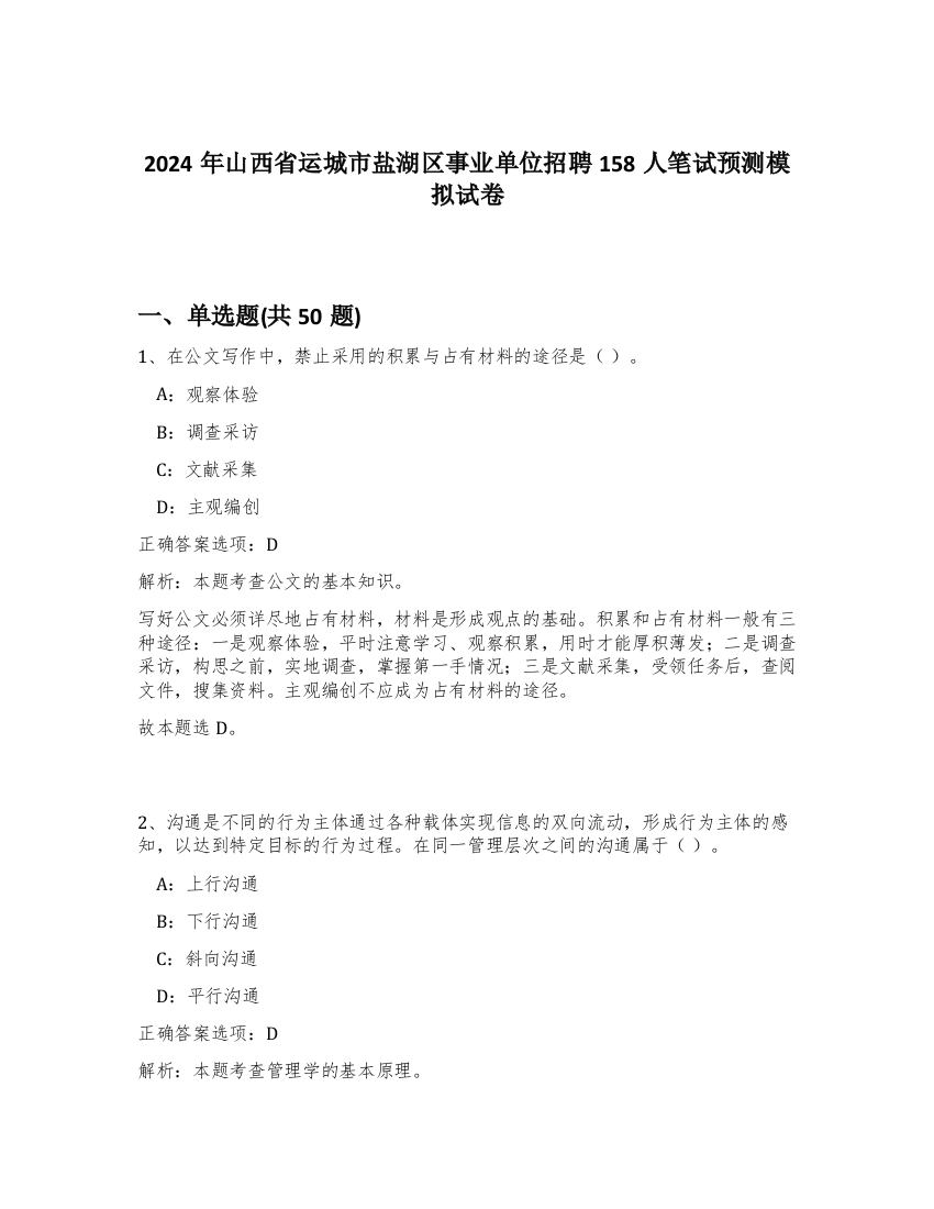 2024年山西省运城市盐湖区事业单位招聘158人笔试预测模拟试卷-64