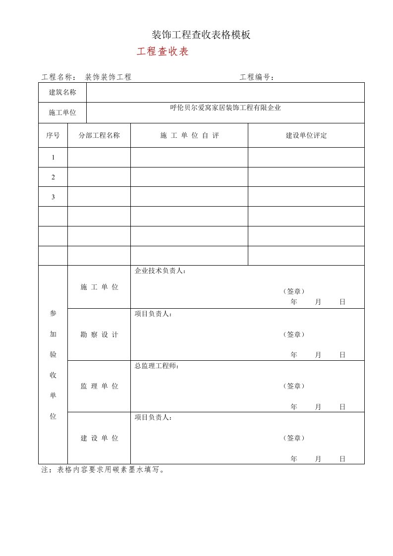 装修工程验收表格模板