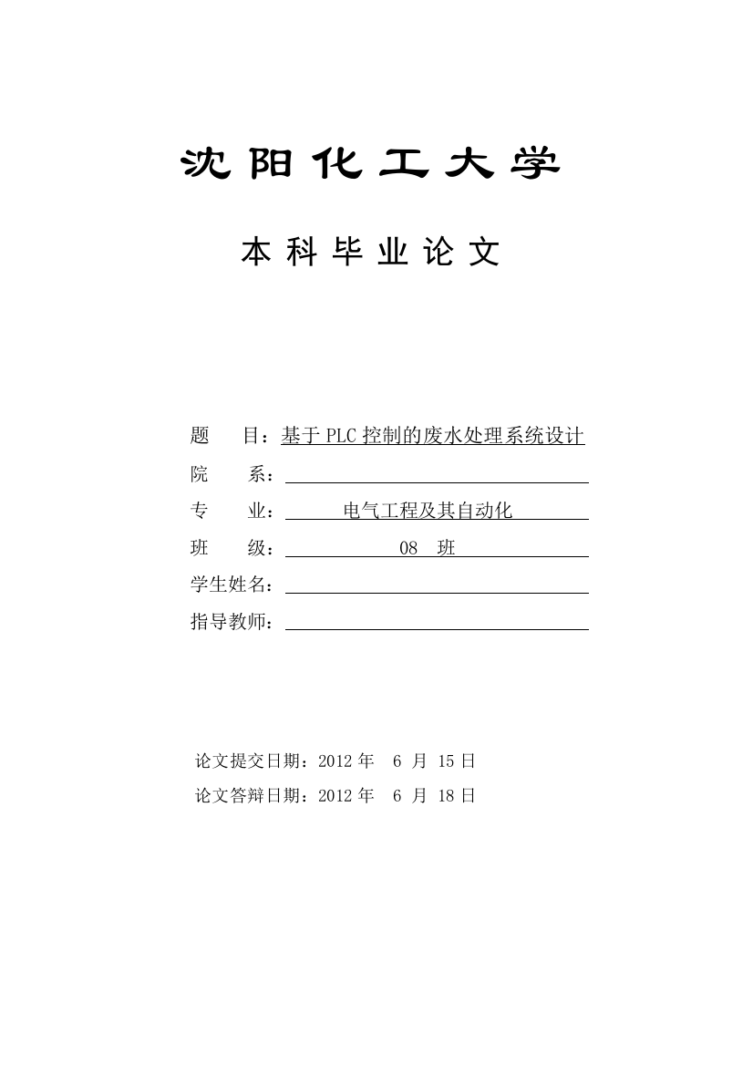 沈阳化工基于PLC控制的废水处理系统设计毕业设计答辩成绩90分以上