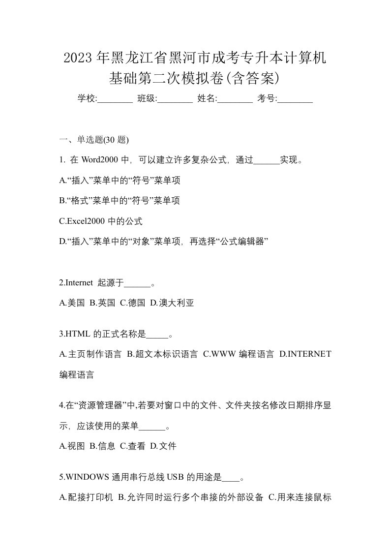 2023年黑龙江省黑河市成考专升本计算机基础第二次模拟卷含答案