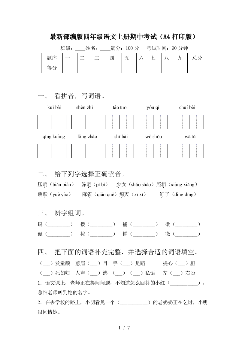 最新部编版四年级语文上册期中考试(A4打印版)