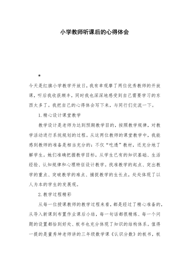 小学教师听课后的心得体会