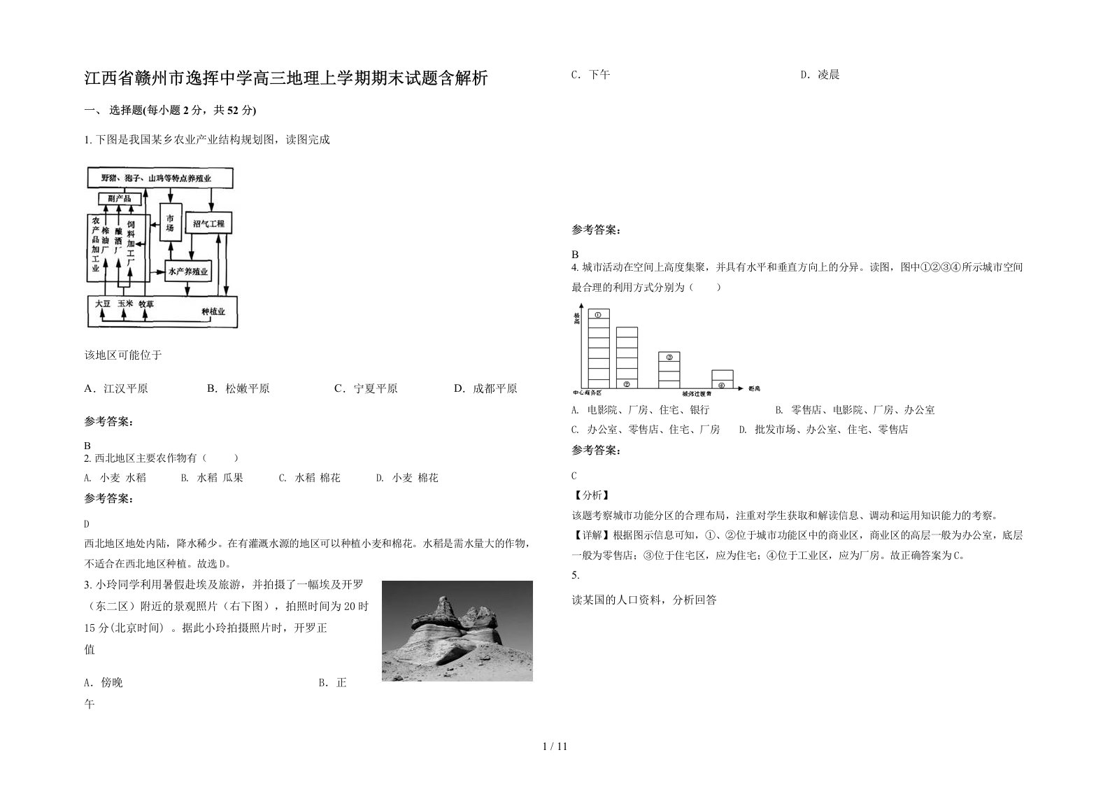 江西省赣州市逸挥中学高三地理上学期期末试题含解析