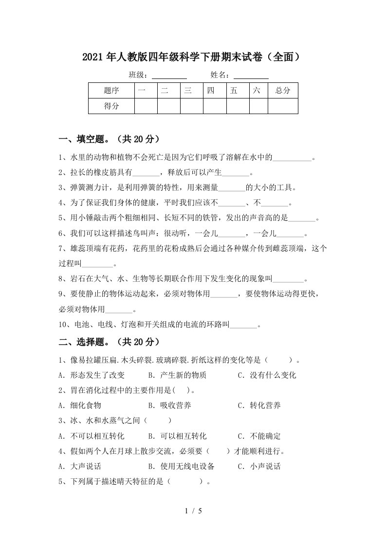 2021年人教版四年级科学下册期末试卷全面