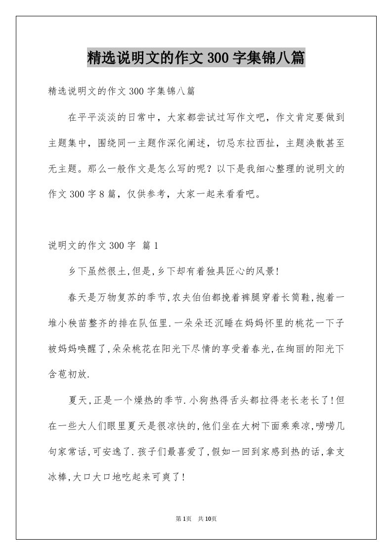 说明文的作文300字集锦八篇例文