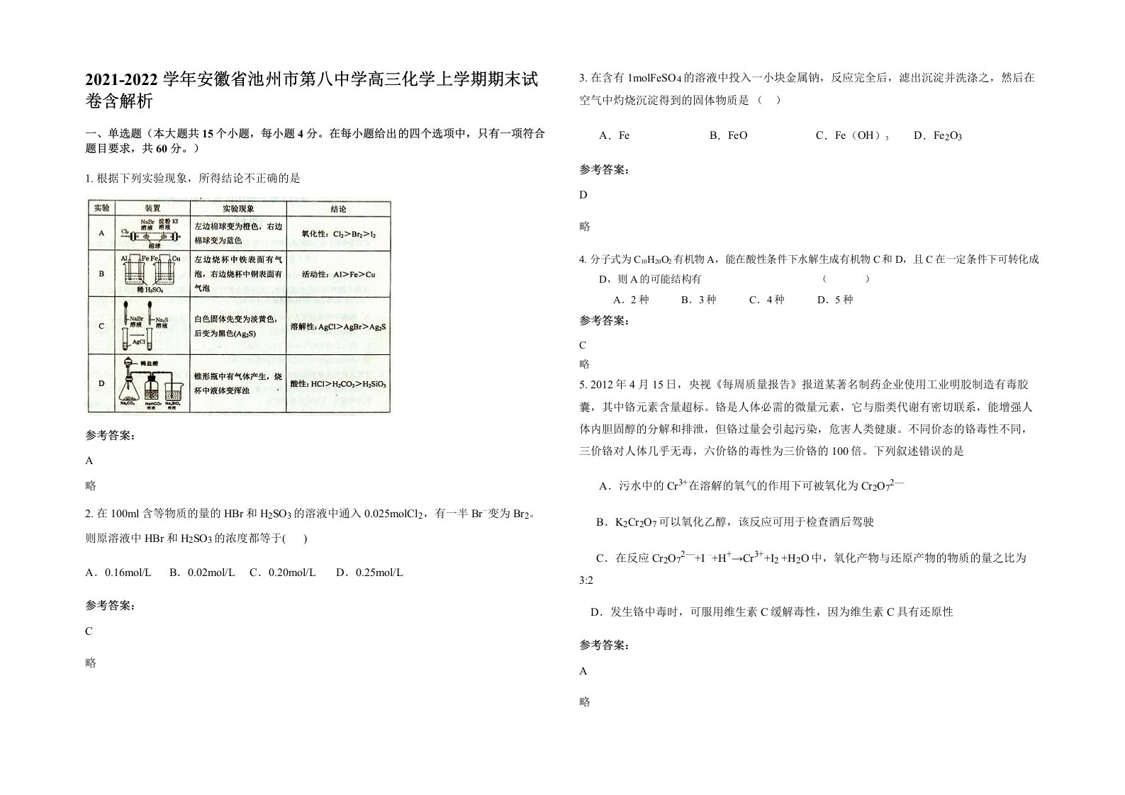 2021-2022学年安徽省池州市第八中学高三化学上学期期末试卷含解析