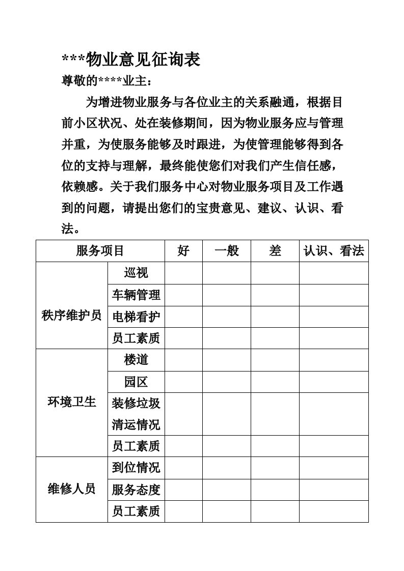 物业业主意见征询表