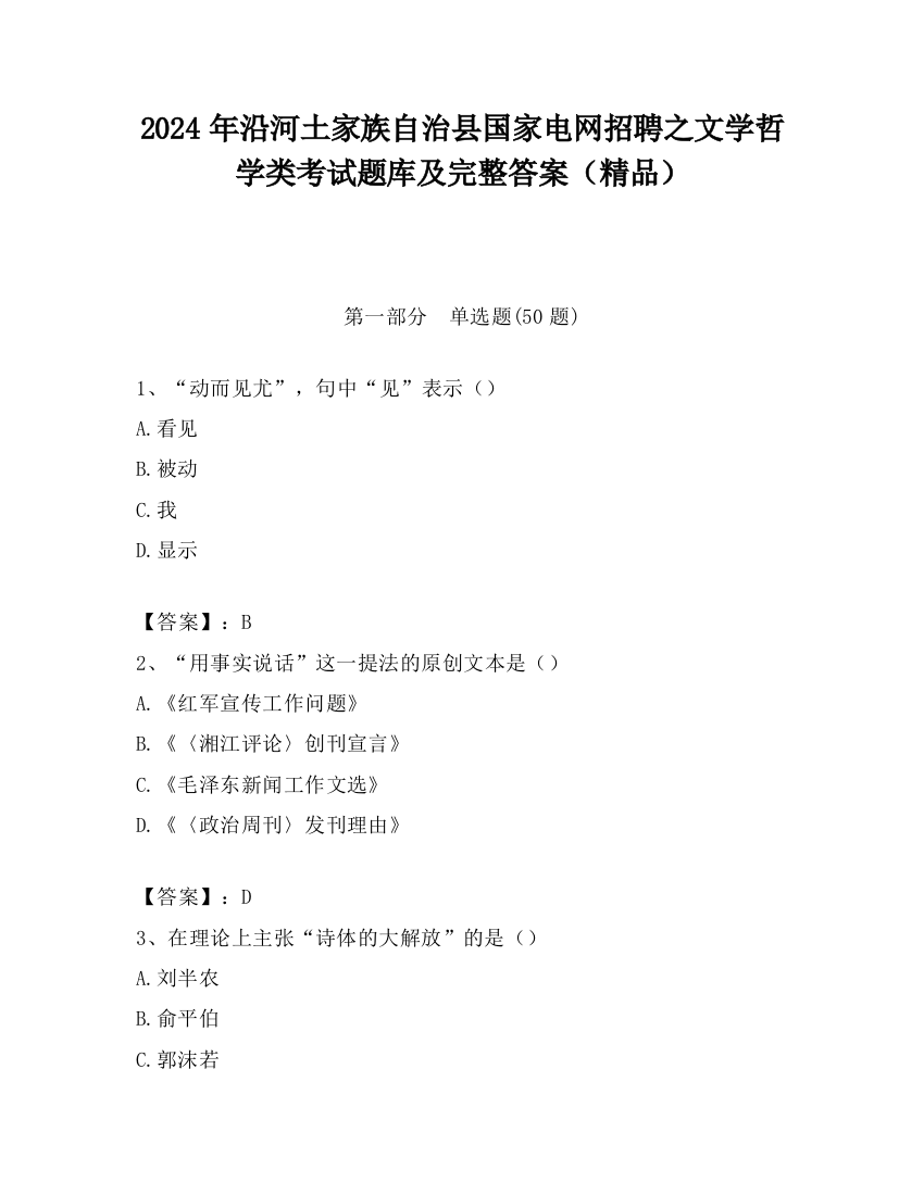 2024年沿河土家族自治县国家电网招聘之文学哲学类考试题库及完整答案（精品）