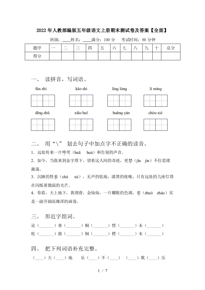 2022年人教部编版五年级语文上册期末测试卷及答案【全面】