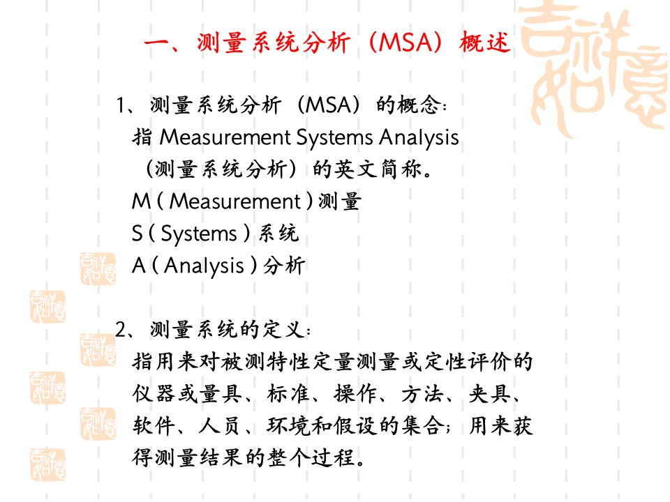 TS五大工具之一MSA培训教材