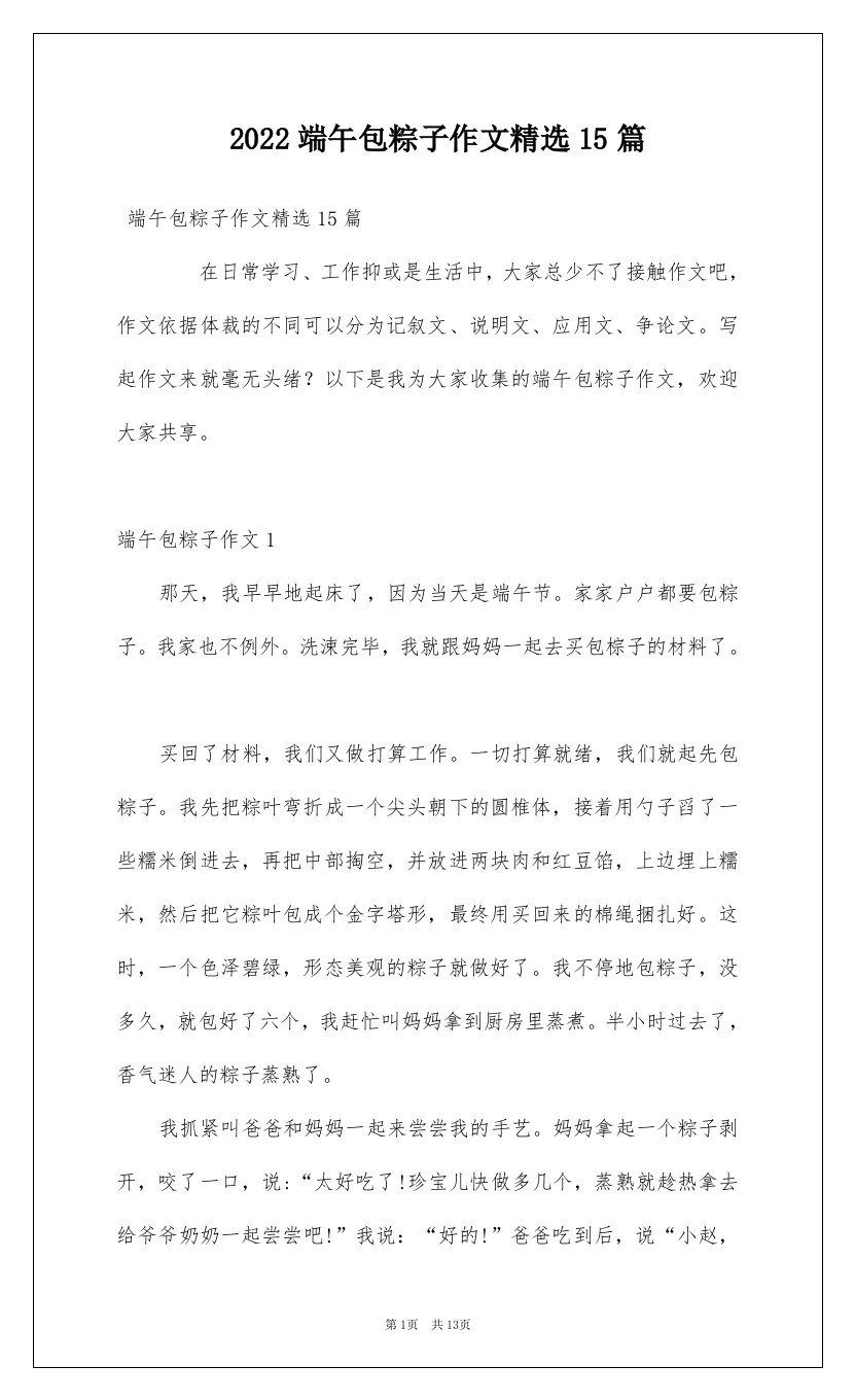 2022端午包粽子作文精选15篇