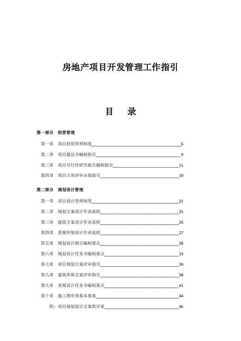 房地产项目开发管理工作指引