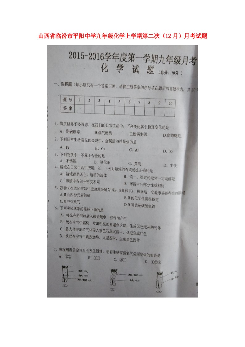 山西省临汾市平阳中学九级化学上学期第二次（12月）月考试题（扫描版）