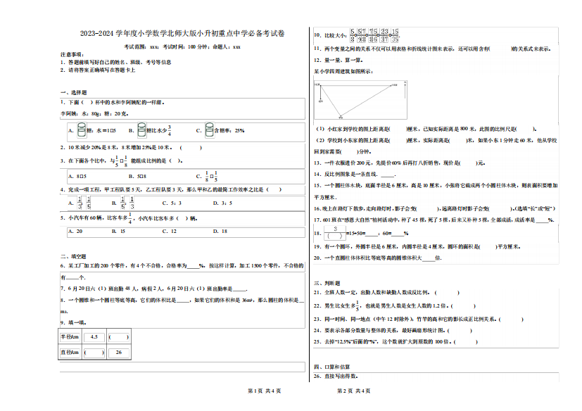 2023-2024学年度小学数学北师大版小升初重点中学必备考试卷