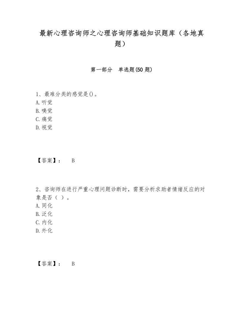 最新心理咨询师之心理咨询师基础知识题库（各地真题）