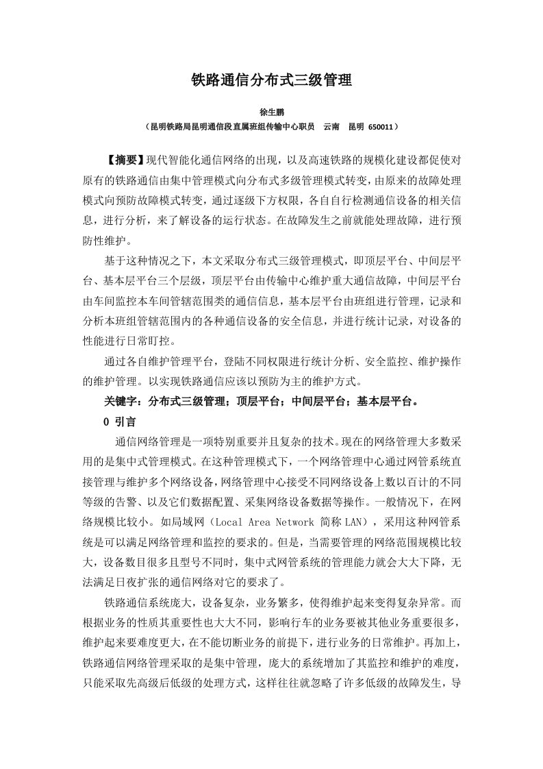 铁路通信网络分布式三级管理