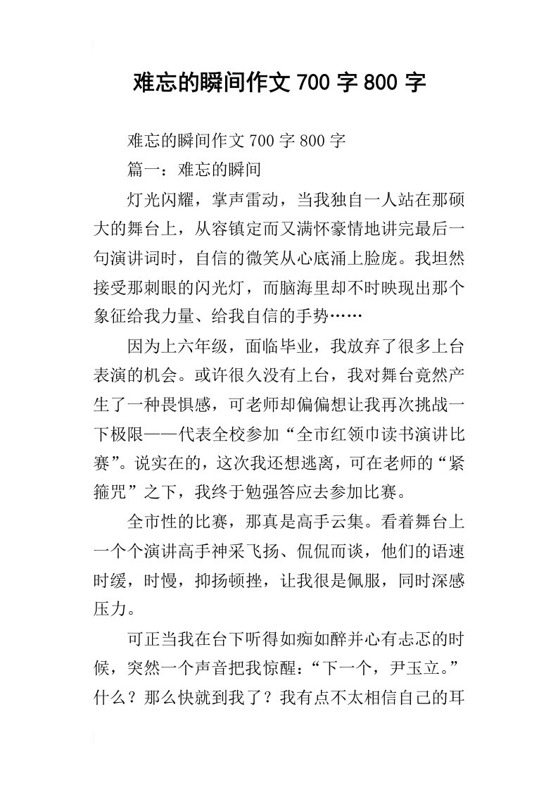 难忘的瞬间作文700字800字