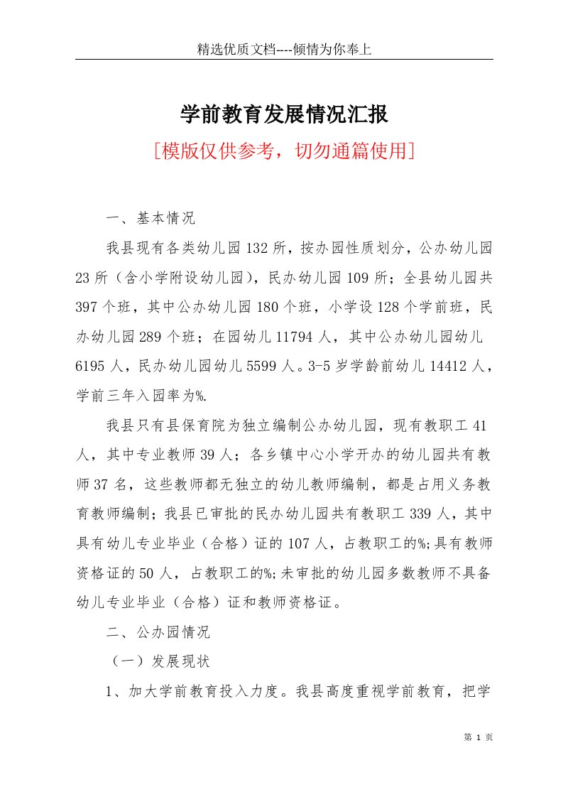 学前教育发展情况汇报(共7页)