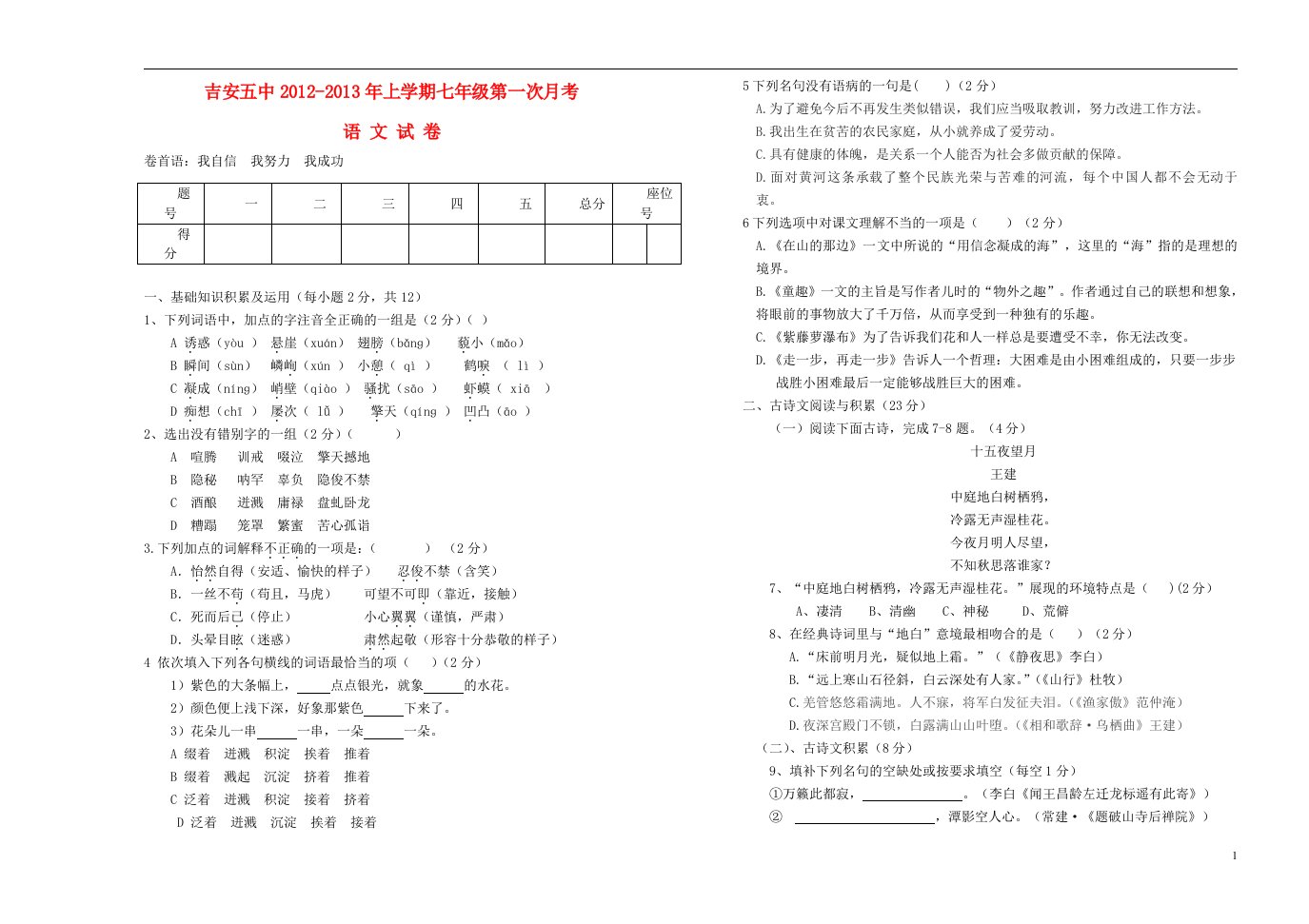 江西省吉安市2012-2013年七年级语文上学期第一次月考试卷无答案新人教版