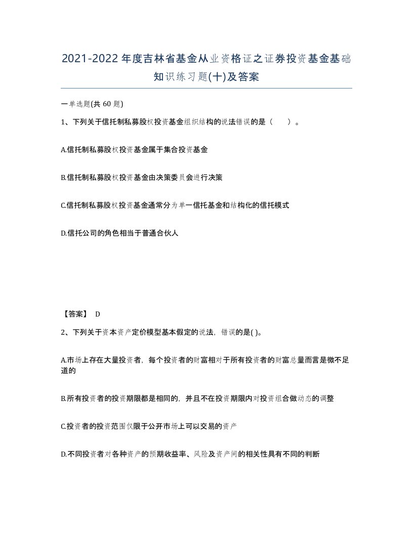 2021-2022年度吉林省基金从业资格证之证券投资基金基础知识练习题十及答案