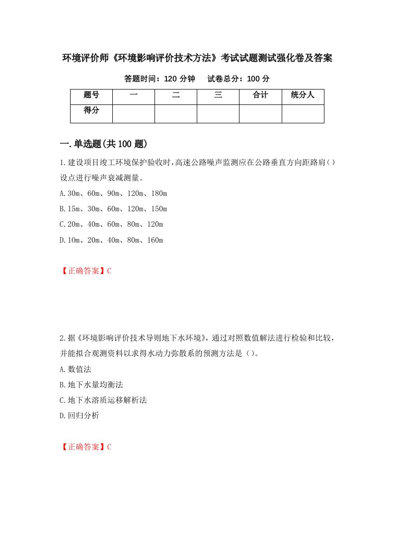 环境评价师环境影响评价技术方法考试试题测试强化卷及答案45