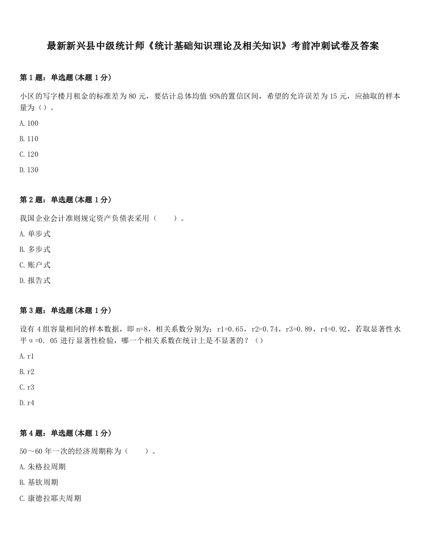 最新新兴县中级统计师《统计基础知识理论及相关知识》考前冲刺试卷及答案