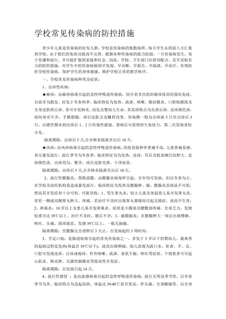 学校常见传染病的防控措施